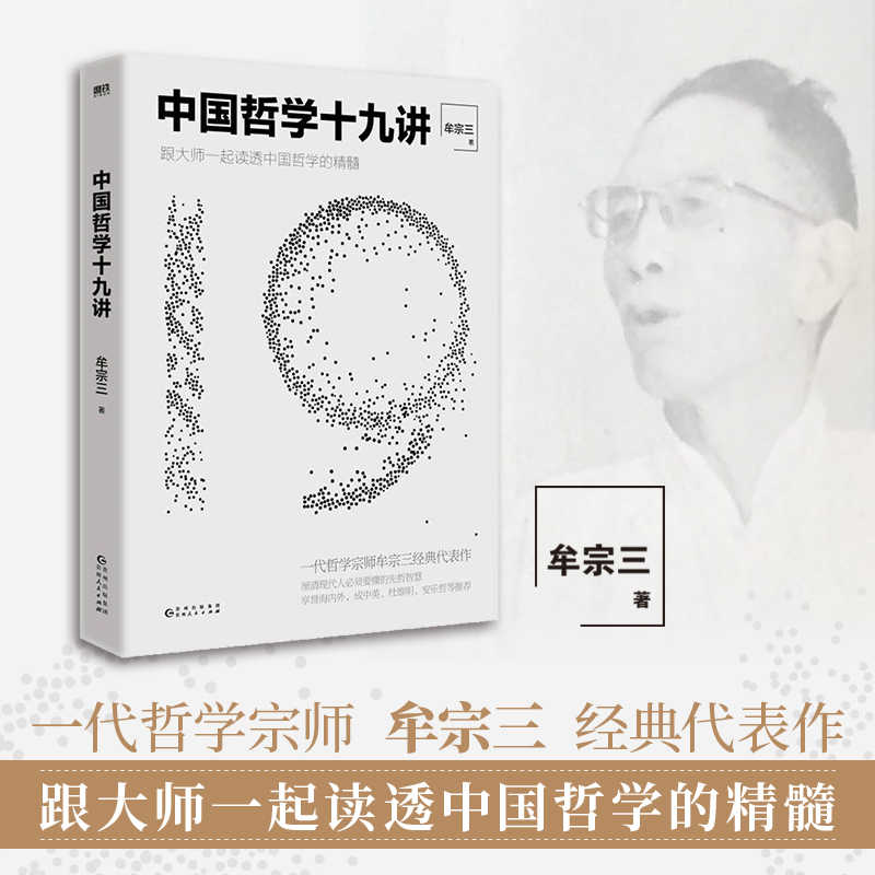 中国哲学十九讲 [正版]中国哲学十九讲 牟宗三代表作跟大师一起读透中国哲学厘清现代人要懂的先哲智慧哲学经典书籍的故事史高清大图