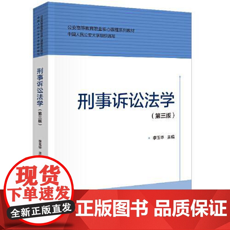 刑事诉讼法学(第三版)(公安高等教育职业核心课程系列教材) 中国人民公安大学出版社高清大图