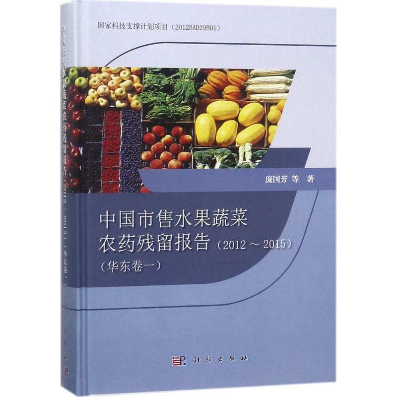 [M]中国市售水果蔬菜农药残留报告-9787030563835