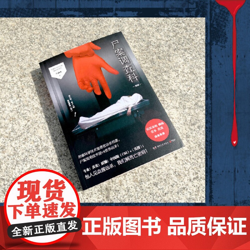 [ 签名版随机]尸案调查科 2021新版 痕迹检验师九滴水经5年的经典推理作品 新增再版感言 随书附赠小知识签1张高清大图