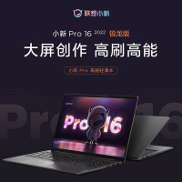 联想(Lenovo) 小新Pro16 标压锐龙版 16英寸轻薄笔记本电脑[R7-6800H 16G 512G ]