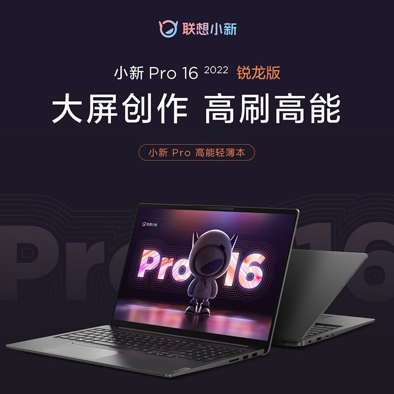 联想(Lenovo) 小新Pro16 标压锐龙版 16英寸轻薄笔记本电脑[R7-6800H 16G 512G ]