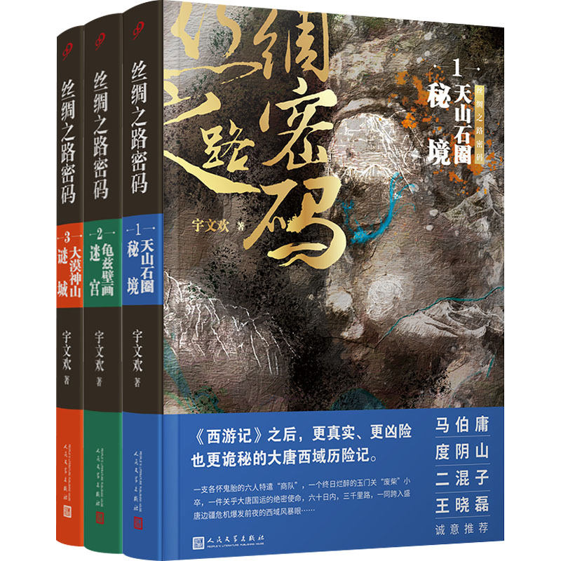 醉染图书丝绸之路密码(1-3)9787020174881高清大图