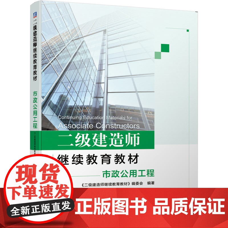 正版 二级建造师继续教育教材——市政公用工程 本书编委会 9787111662839 机械工业出版社高清大图