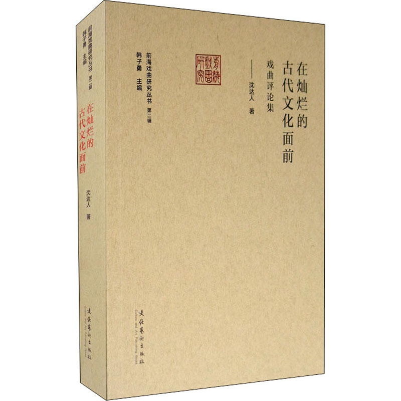 醉染图书在灿烂的古代文化面前——戏曲评论集9787503968792