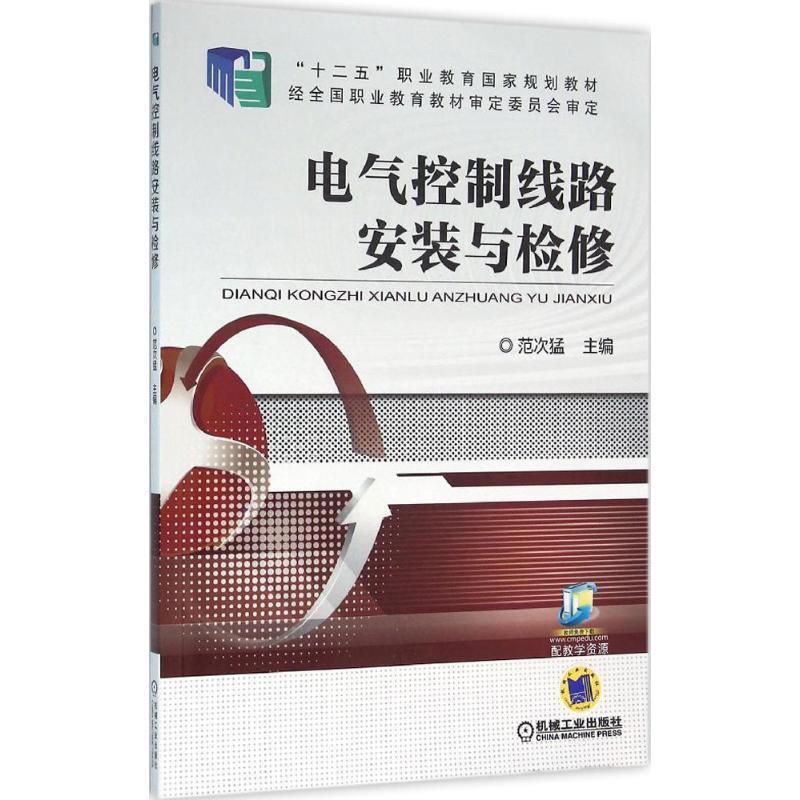 正版新书】电气控制线路安装与检修范次猛 主编9787111505976