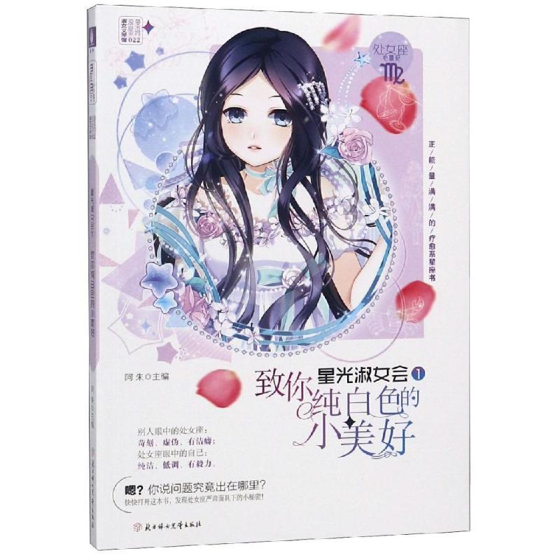 正版新书]致你纯白色的小美好/星光淑女会①阿朱 著978755852714高清大图