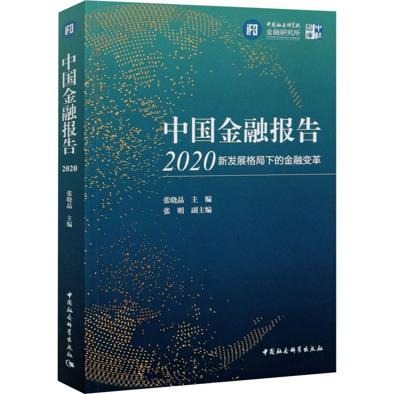 正版新书]中国金融报告2020 新发展格局下的金融变革张晓晶主编9高清大图