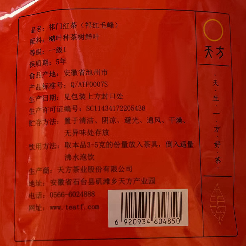 安徽天方茶叶 250g祁门红茶 红毛峰 袋装高清大图