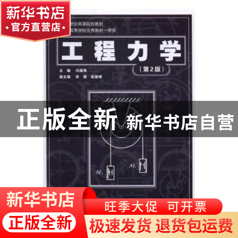 正版 工程力学(第2版) 冯维明,宋娟,赵俊峰 国防工业出版社 97871
