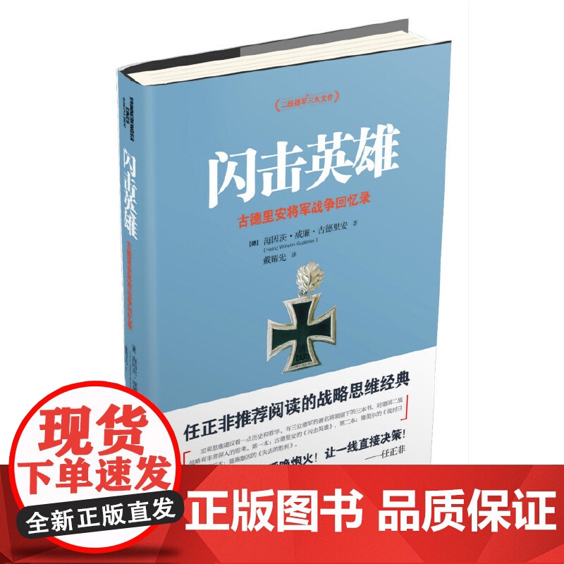 [央视网]闪击英雄 新 德国装甲兵之父对第三帝国战败的反思 闪击战创始人的创新思维实战课 任正非阅读的战略思维经典 TJ高清大图