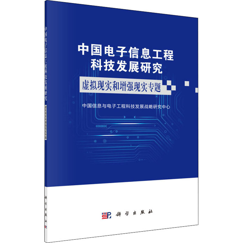 中国电子信息工程科技发展研究:虚拟现实增强现实专题