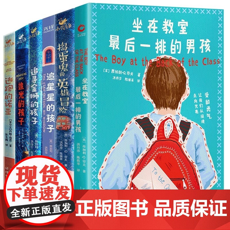了不起的孩子系列共6册 坐在教室最后一排的男孩 追星星的孩子 捣蛋鬼的英雄冒险 追寻金狮的孩子 追光的孩子 逃跑的诺亚高清大图