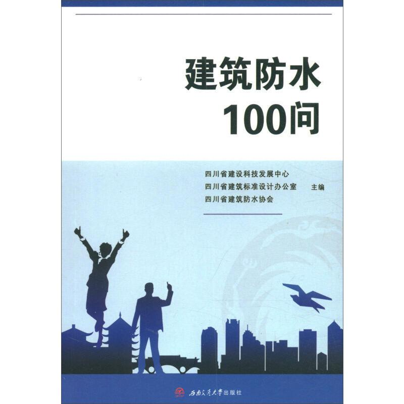 【M】建筑防水100问-9787564369996