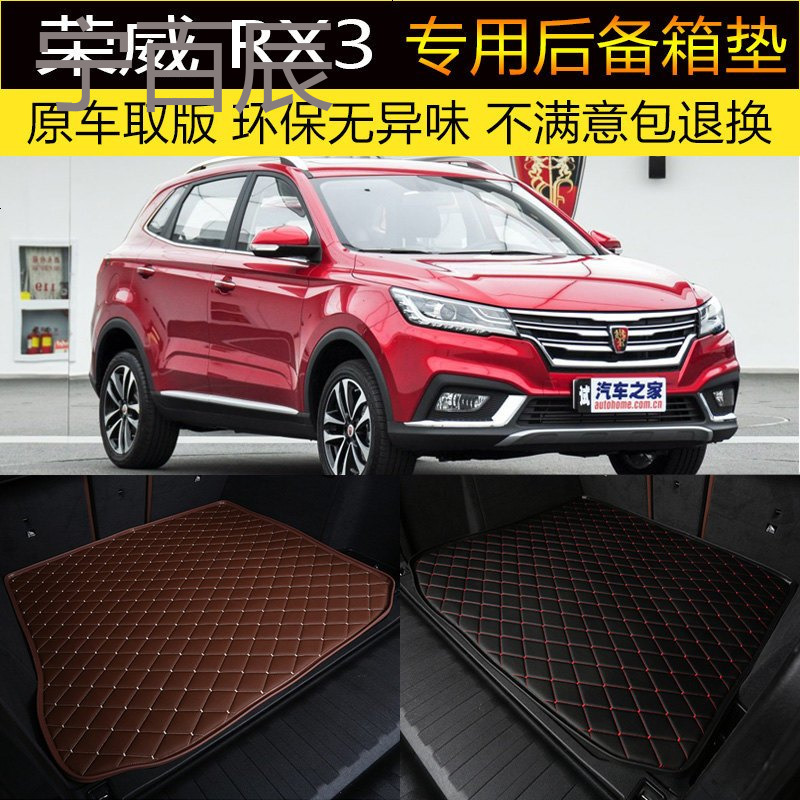 2018款上汽集团荣威RX3 汽车后备箱垫专车专用尾箱垫改装装饰内饰