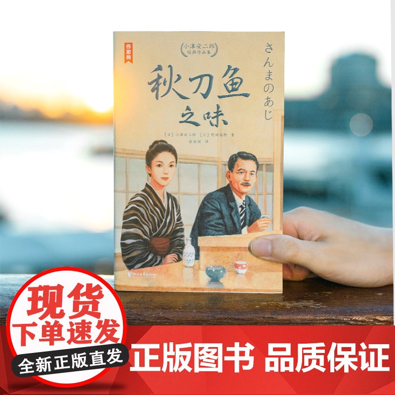 秋刀鱼之味:小津安二郎经典作品集(全新插图珍藏版!温暖治愈的日 小津安二郎、野田高梧 浙江文艺出版社 正版书籍高清大图