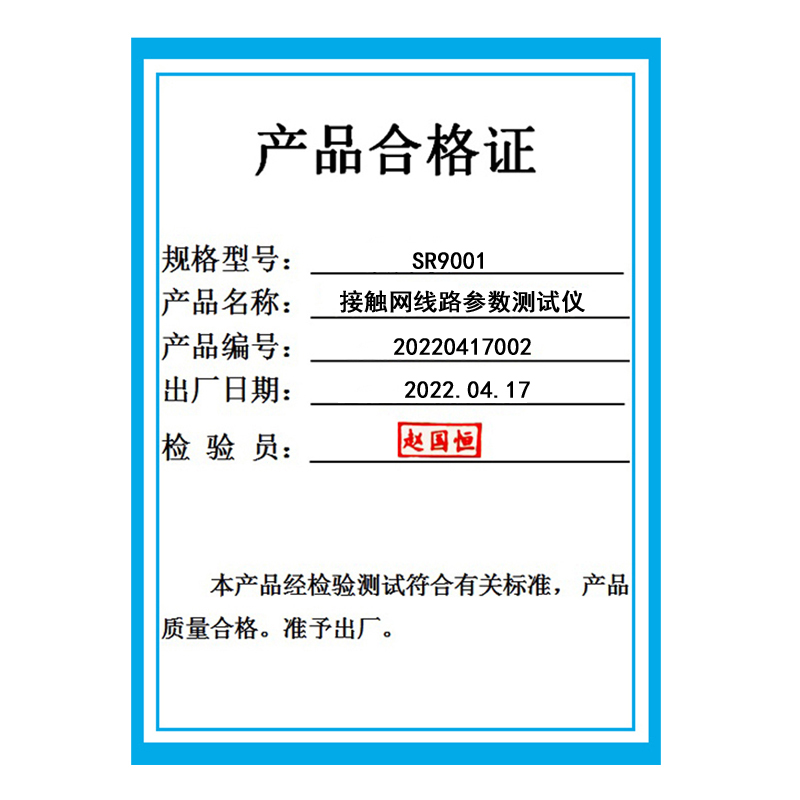 冀祥瑞 接触网线路参数测试仪 SR9001高清大图