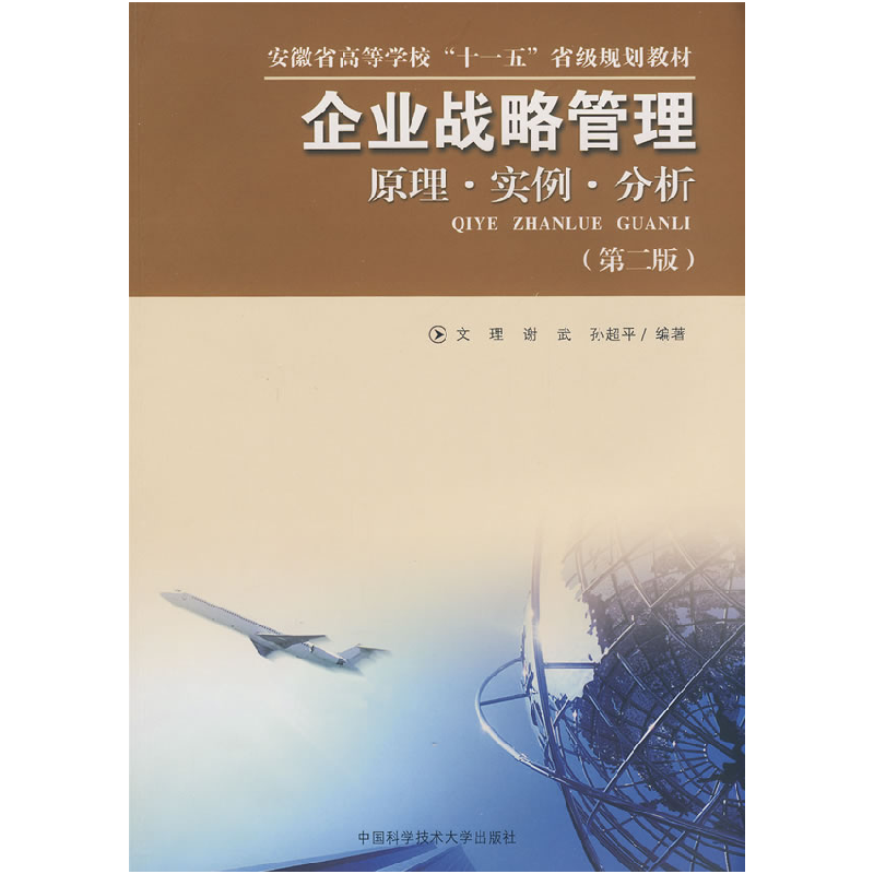 正版新书】企业战略管理原理实例分析(第二版)文理 谢武 孙超平97