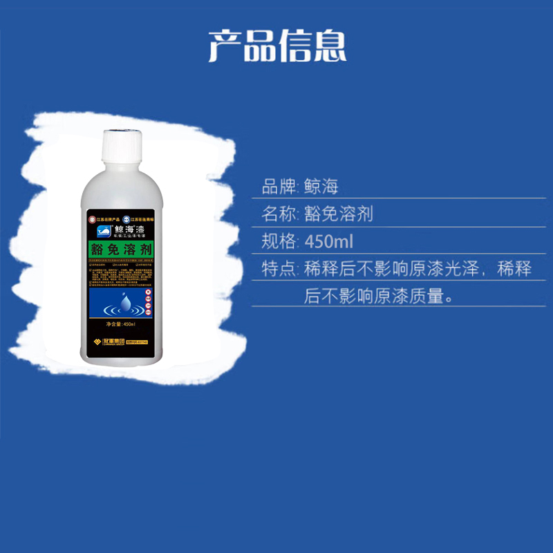 鲸海 豁免溶剂 油漆稀释剂环保通用稀释剂油漆清洗剂 450mL 1瓶