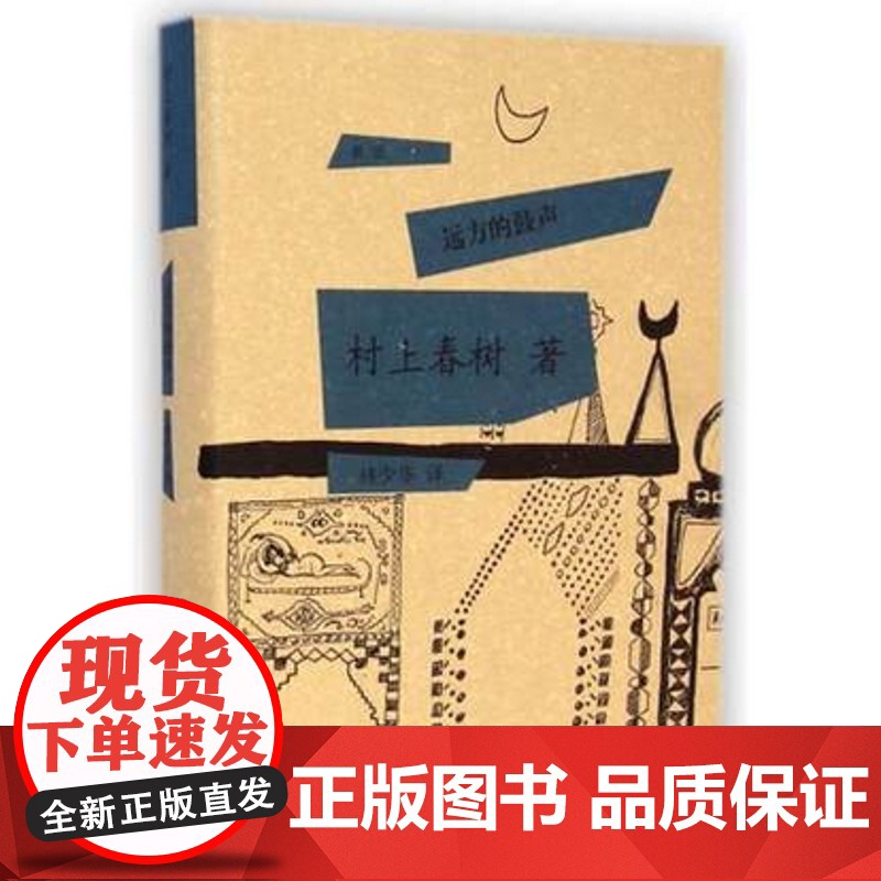 远方的鼓声 [日]村上春树著 当代小说 日本文学 外国随笔 音乐故事读物 上海译文出版社高清大图
