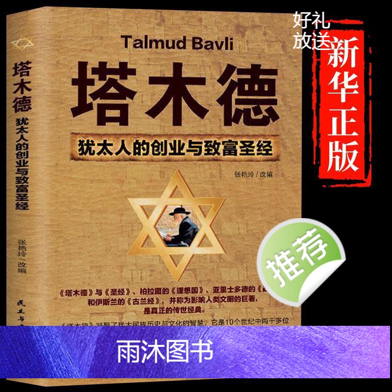 [正版]塔木德原著中文版大全集原版犹太人智慧全书启蒙书创业与致富圣经塔木徳书籍搭木德踏木得塔木徳全书排行榜财商高清大图