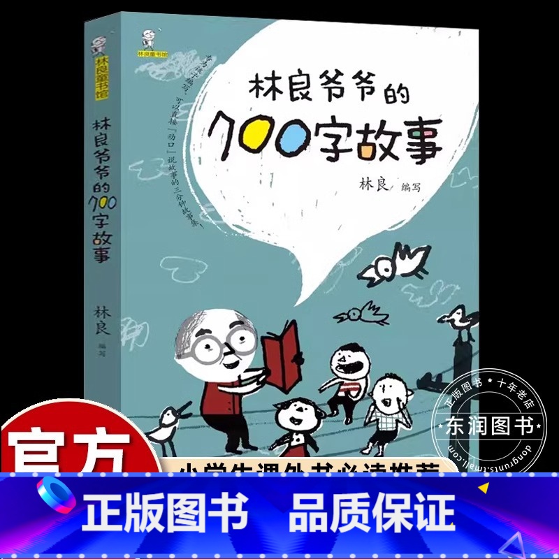 【官方正版】林良爷爷的700字故事 【正版】 林良爷爷的七百字故事700字 张祖庆动物生活历史传说励志小学二年级下册课外