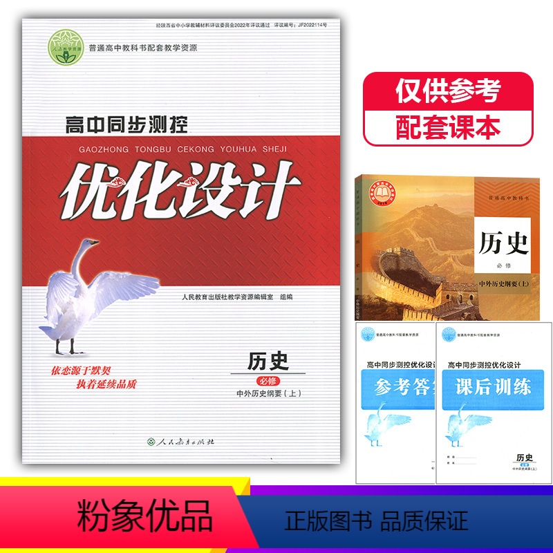 历史必修上册 高中通用 [正版]2023人教版高中同步测控优化设计历史必修上册中外历史纲要上练习题课堂练习普通高中教科书