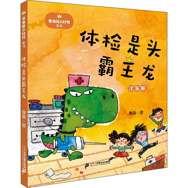 [M]体检是头霸王龙-9787556844821高清大图