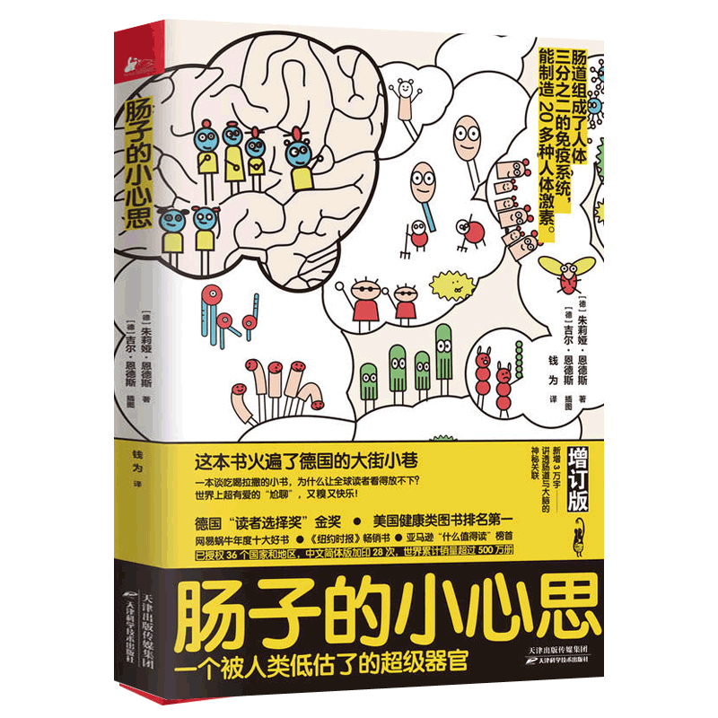 [醉染正版]正版 肠子的小心思 增订版 肠胃调理消化科常见病预防家庭医生科学饮食保健养生健康医学科普百科知识 肠道肠高清大图