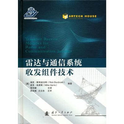 醉染图书雷达与通信系统收发组件技术9787118125122