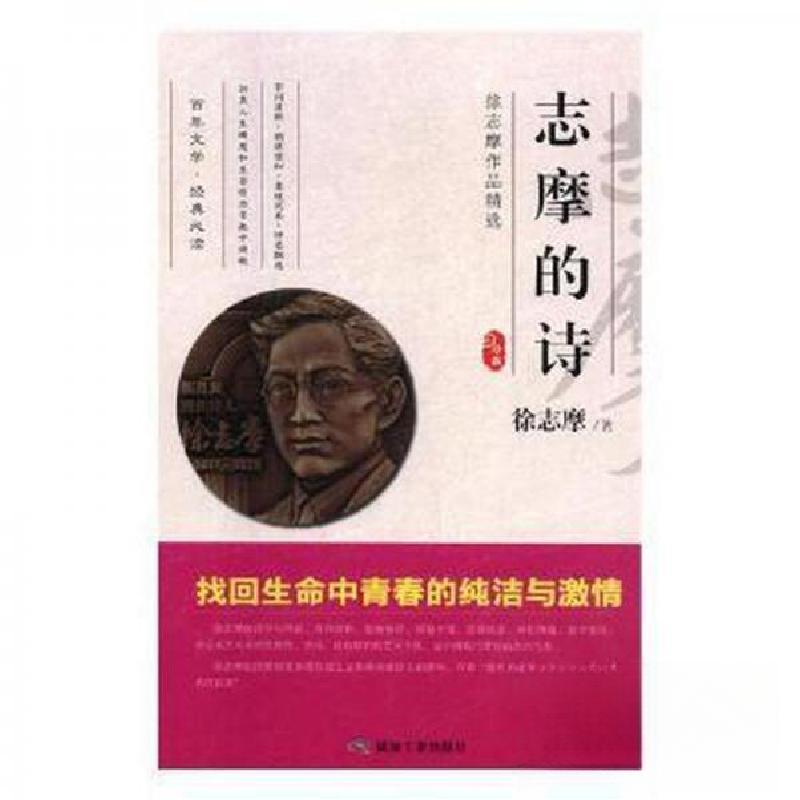 正版新书]徐志摩作品精选:志摩的诗徐志摩 著9787502067700高清大图