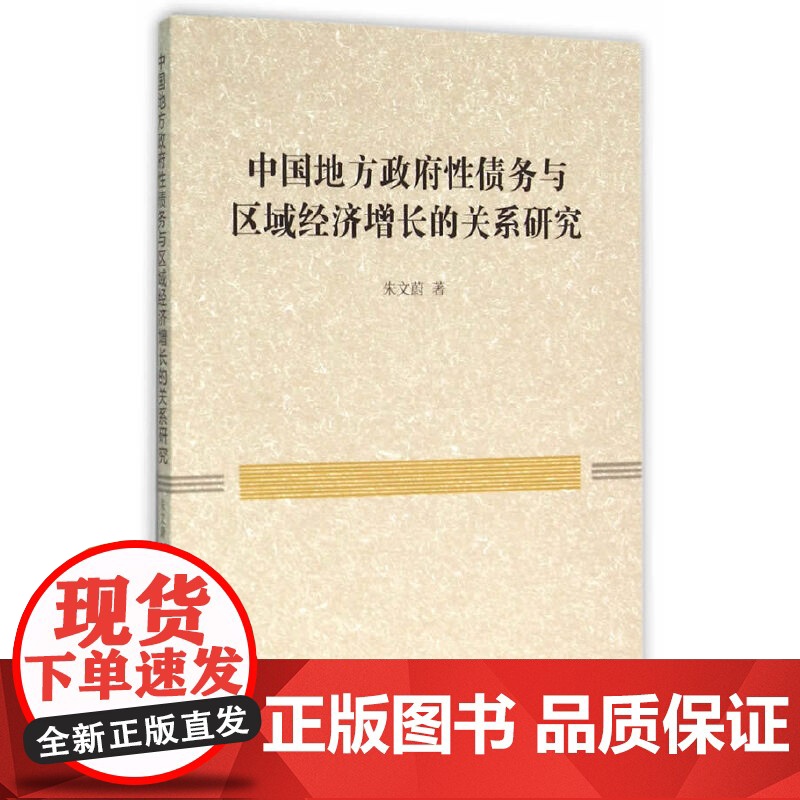 中国地方政府性债务与区域经济增长的关系研究 朱文蔚 中国社会科学出版社 正版书籍高清大图