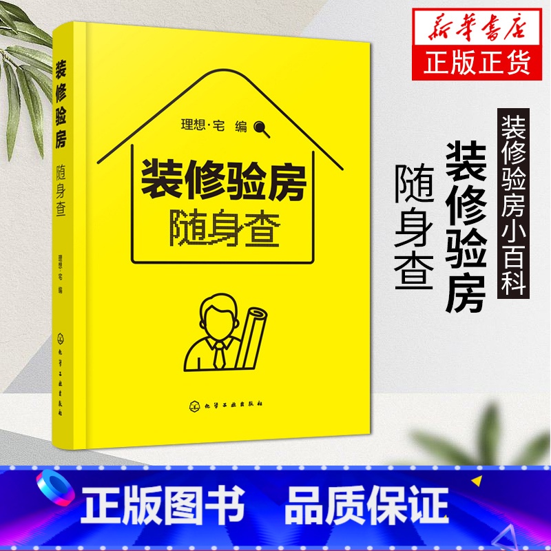 【正版】装修验房随身查装修验房小百科 毛坯房二手房精装房验收要点 室内装修设计验房随身查可携式一本通 零基房屋验收标准知