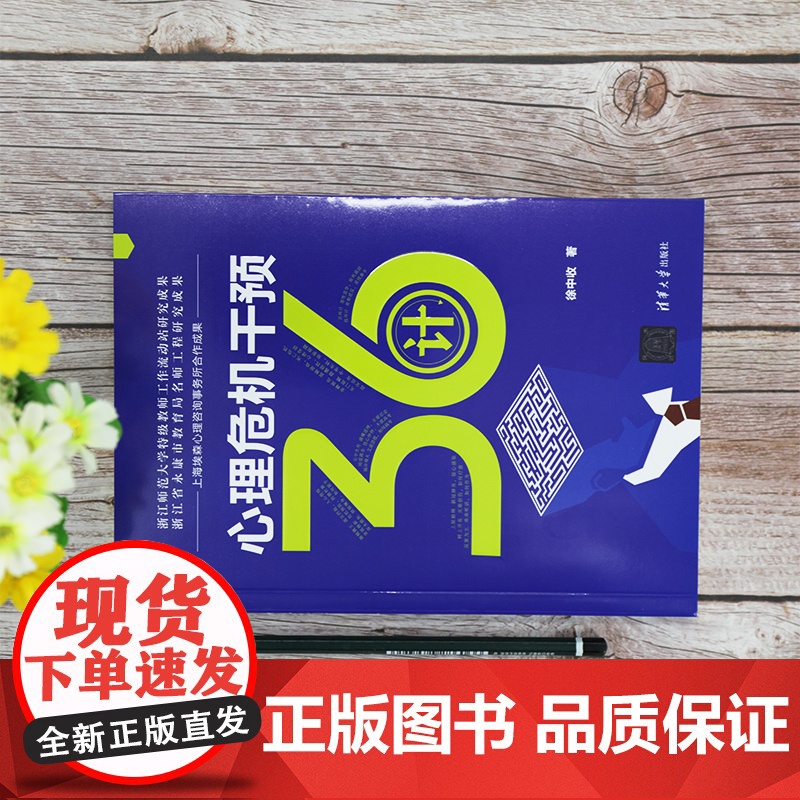 心理危机干预36计 心理咨询与治疗 清华大学出版社 正版书籍高清大图