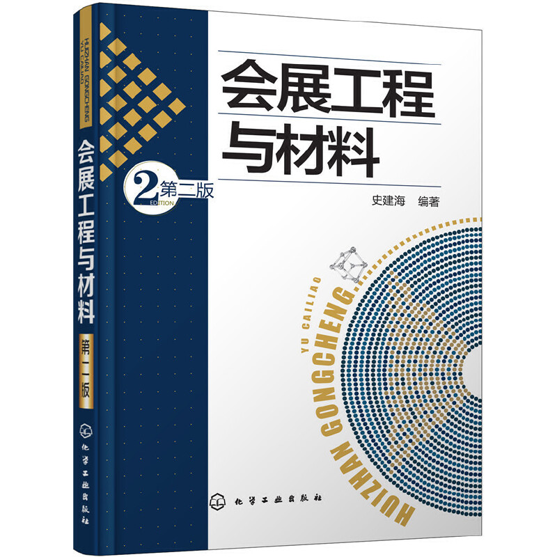 [正版] 会展工程与材料(第二版) 史建海 化学工业出版社 书籍高清大图