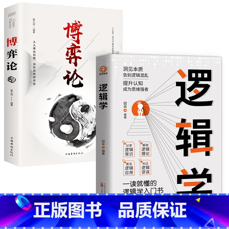 【2册】博弈论+逻辑学 【正版】博弈论博弈论的诡计全集经商谋略人际交往为人处世商业谈判博弈心理学基础经管励志成功书籍博弈