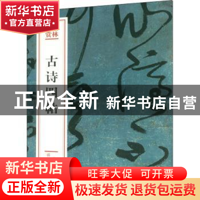 正版 古诗四帖 (唐)张旭[书] 文化艺术出版社 9787503967771 书籍高清大图