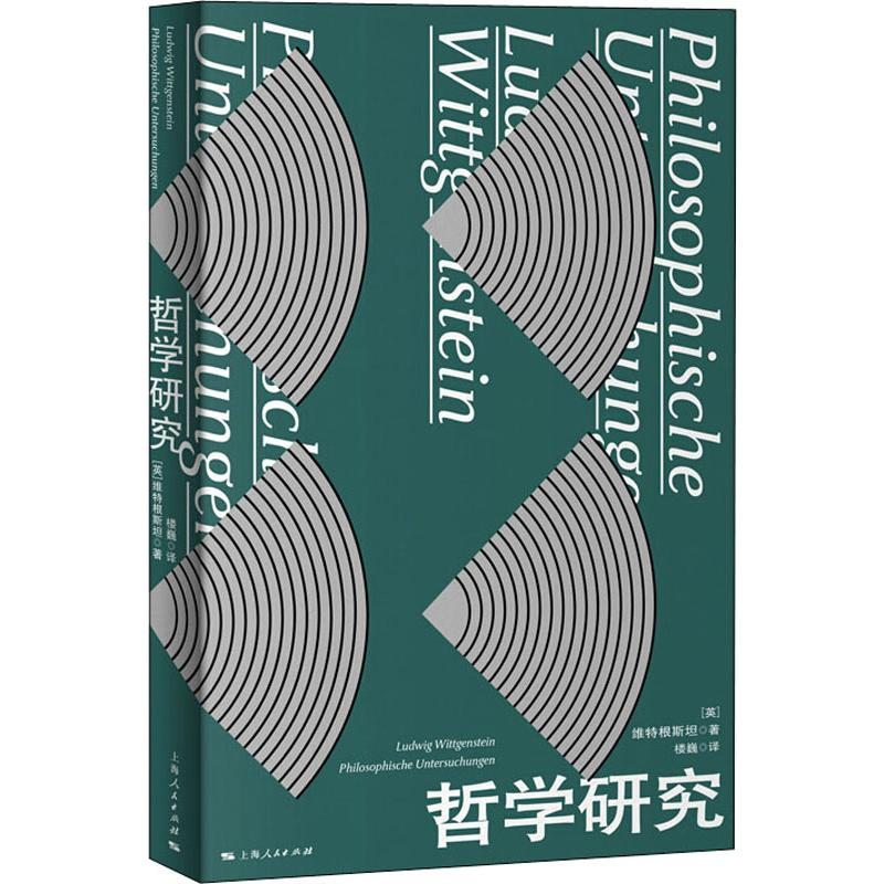 醉染图书哲学研究9787208157484高清大图