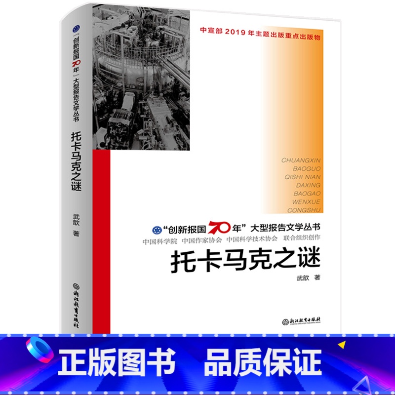【正版】托卡马克之谜 创新报国70年大型报告文学丛书 回顾新中国70年科技发展历程 原创纪实性报告文学人文历史书籍 浙