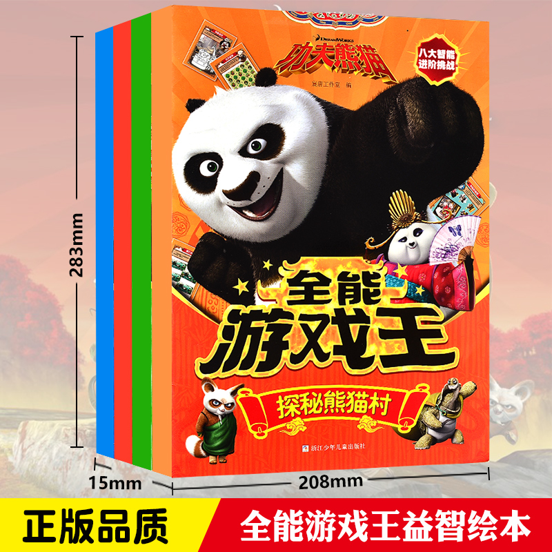 [醉染正版]全4册功夫熊猫全能游戏王 玩转宫门城天煞的阴谋 翡翠宫奇遇幼儿童找不同迷宫涂色书拼图书八大智能进阶挑战学生益高清大图
