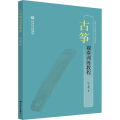 【正版】古筝视奏训练教程 人民音乐出版社 王蔚古筝视奏初学者入门零基础练习曲教材教程曲谱曲集书 古筝曲谱书籍 古筝练习