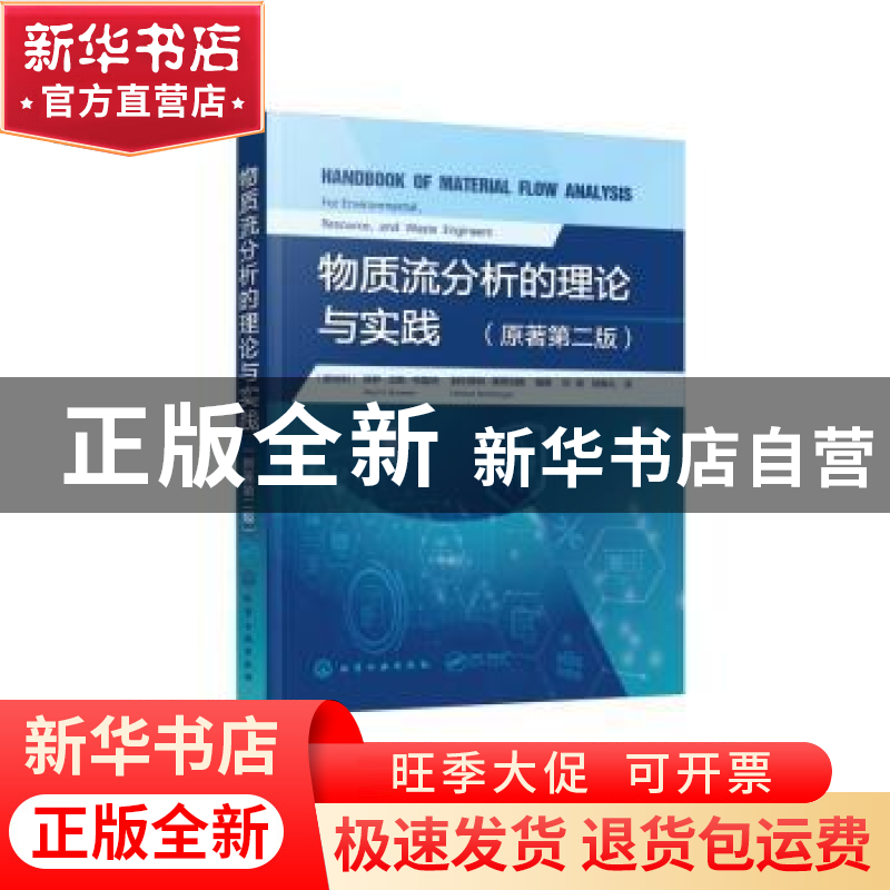 正版 物质流分析的理论与实践 [奥]保罗·汉斯·布鲁纳,[奥]赫尔穆高清大图