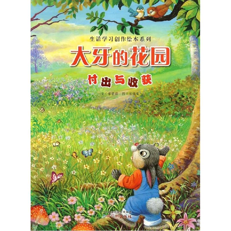 正版新书】大牙的花园张晋霖9787546219745