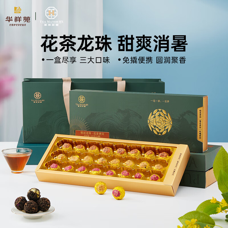 华祥苑(EMPEREUR) 组合茶叶礼盒装120g龙珠混合装(桂花普洱 菊花普洱 玫瑰普洱)