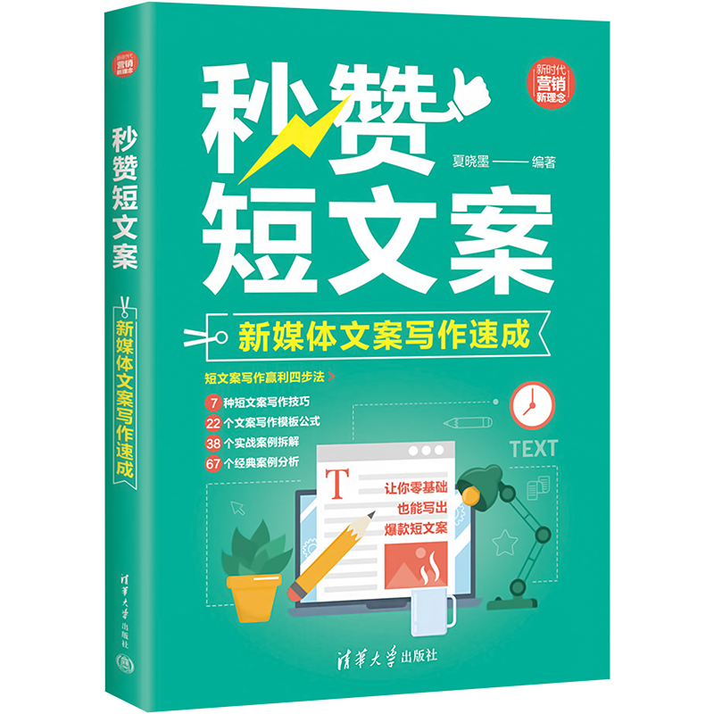 [M]秒赞短文案 新媒体文案写作速成-9787302647522高清大图