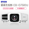 [套餐]爱普生(EPSON)CB-G7500U[上门安装]高端工程商务办公投影机1080P家用超高清投影仪6500流明