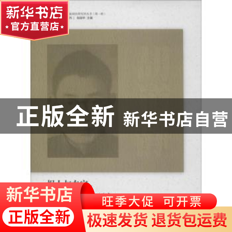 正版 报人与专家:新闻人胡道静研究 关梅著 南京师范大学出版社