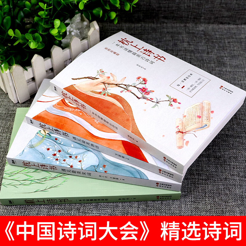 全4册 彩图珍藏版 枕上诗书系列全套 古诗词大全 全集书籍 中国诗词大会册枕上书诗书 枕边诗书枕上书诗词帎高清大图