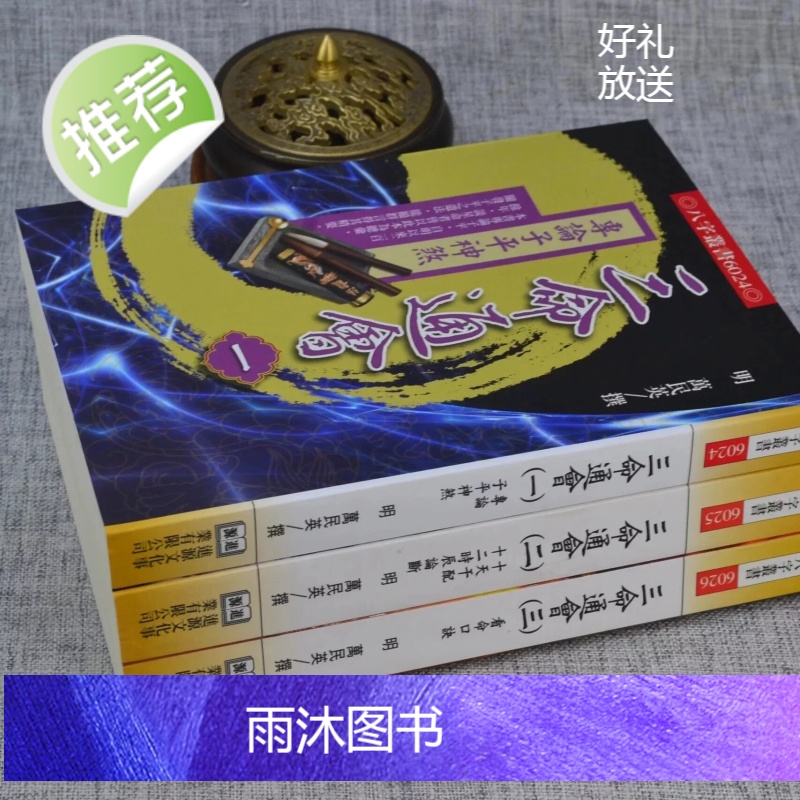 正版 三命通会(一 二 三) 万民英 进源高清大图