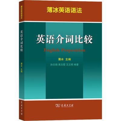 薄冰英语语法:英语介词比较